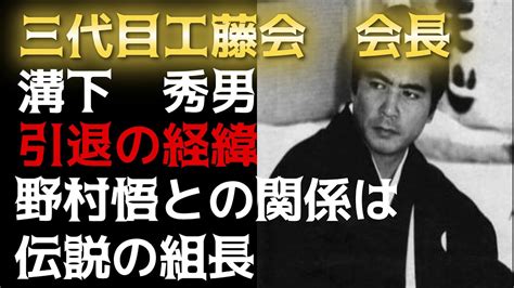 溝下秀男 兄弟分|溝下秀男とは？ わかりやすく解説